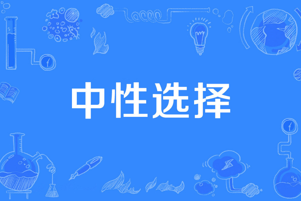 中性選擇 中性選擇