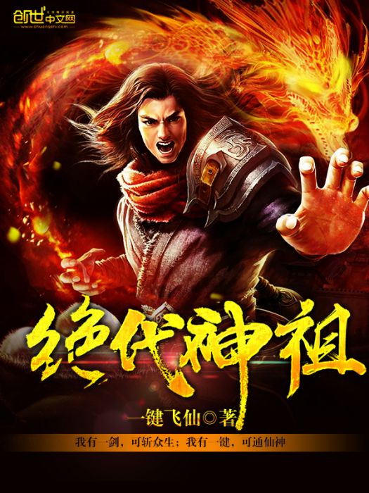 絕代神祖 絕代神祖