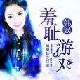 娛樂圈羞恥play 娛樂圈羞恥play