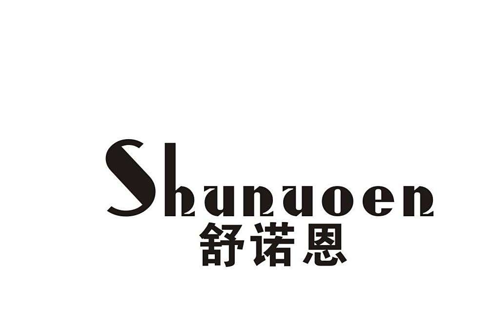 舒諾恩 舒諾恩