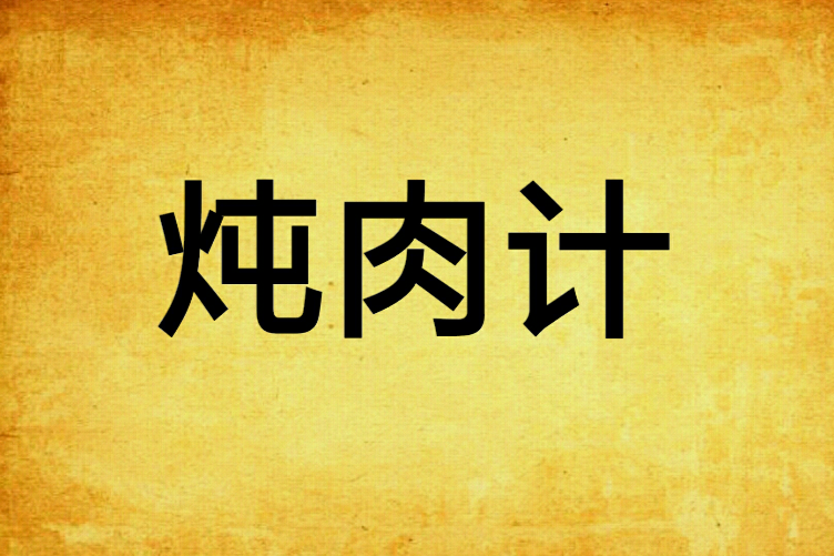 燉肉計