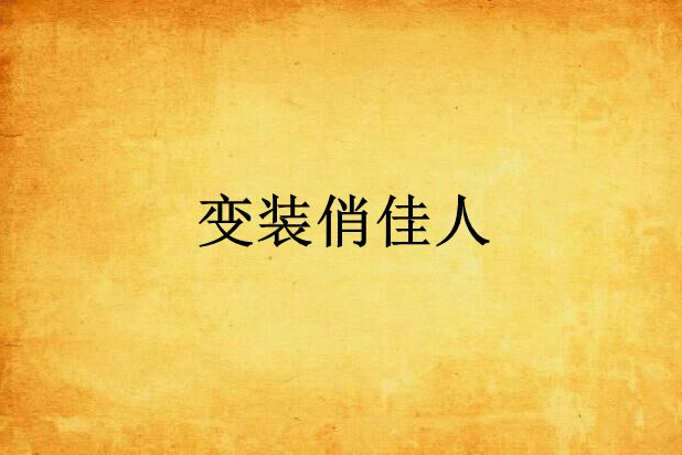 變裝俏佳人 變裝俏佳人