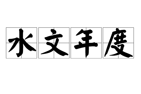 水文年度 水文年度