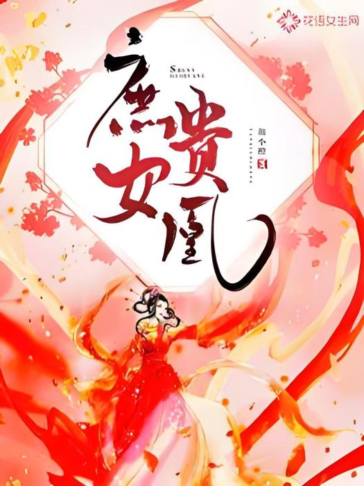 庶女貴凰 庶女貴凰