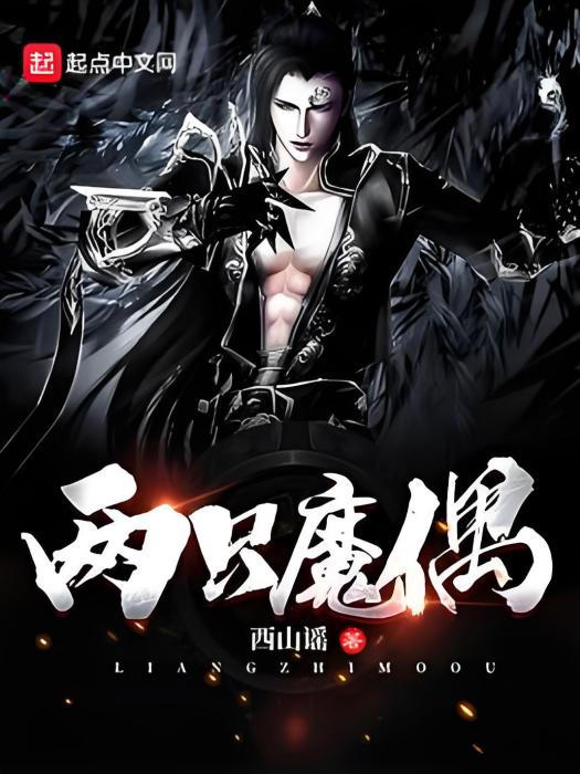 兩隻魔偶 兩隻魔偶
