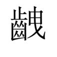 齥 齥