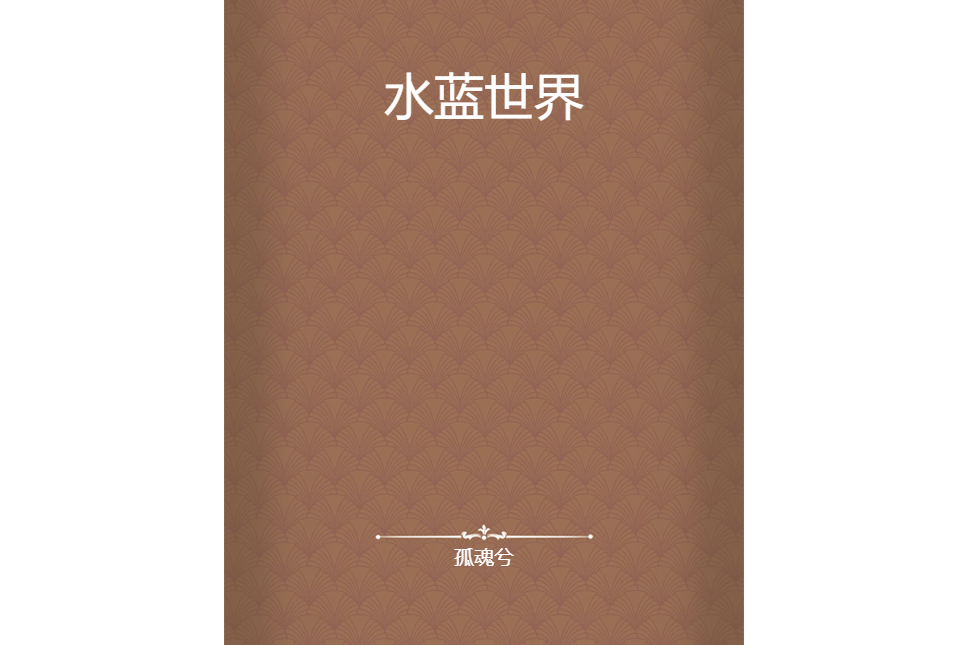 水藍世界 水藍世界