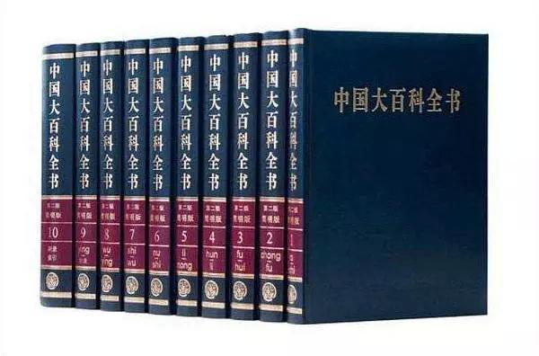《中國大百科全書》
