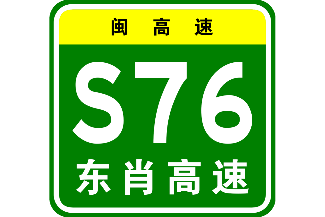 東肖高速 東肖高速