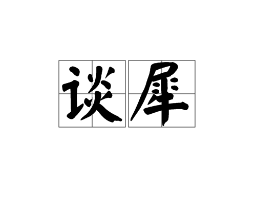 談犀 談犀