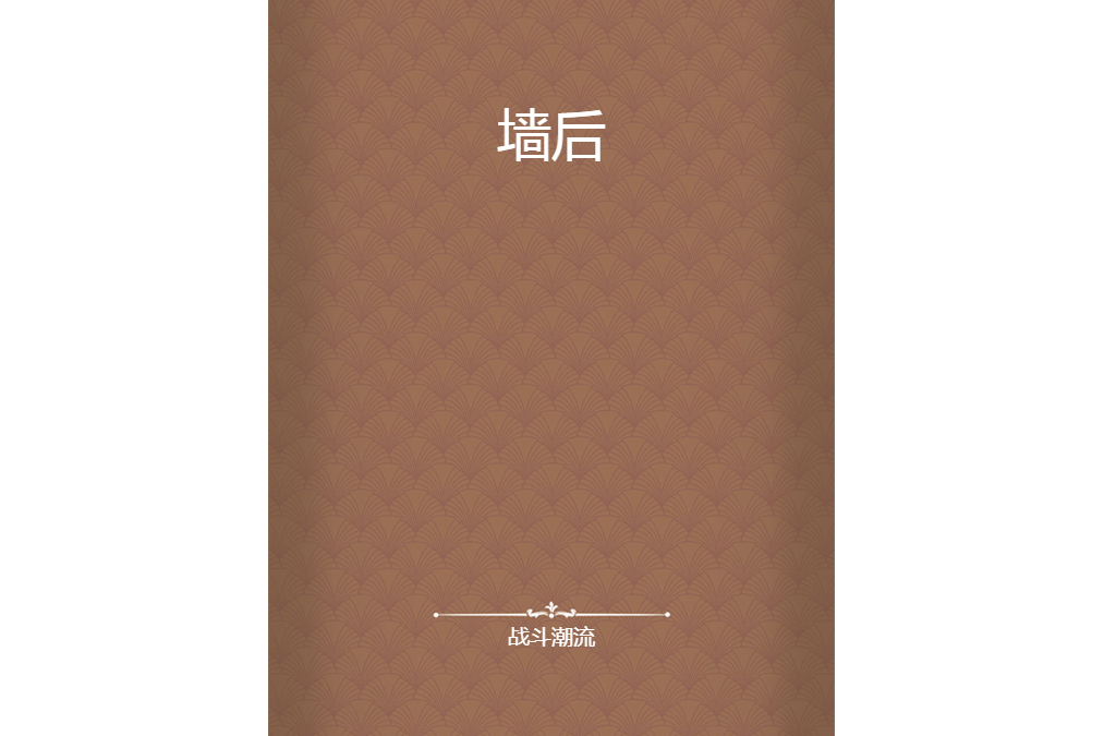 牆後