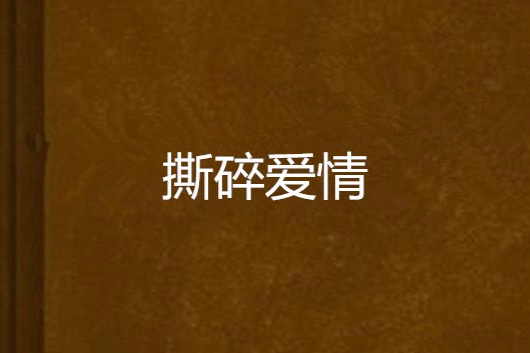 撕碎愛情 撕碎愛情