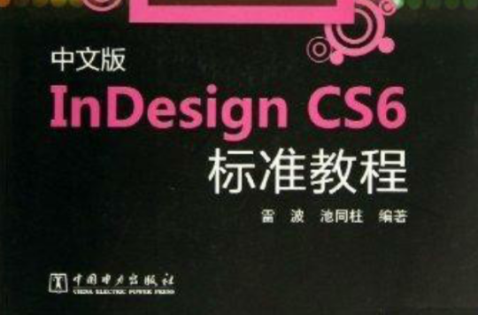 中文版InDesign CS6標準教程