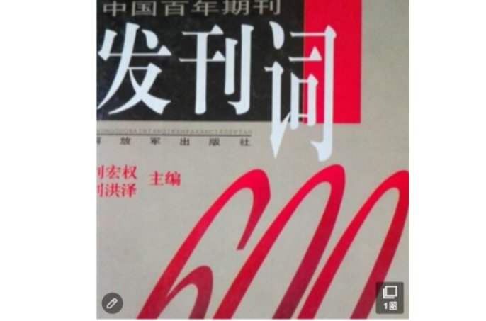 中國百年期刊發刊詞600篇（上下）