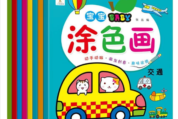 寶寶塗色畫(2019年四川美術出版社出版的圖書) 寶寶塗色畫(2019年四川美術出版社出版的圖書)