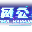 全網公敵