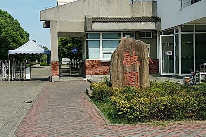 融園(蘇州市融園小區) 融園(蘇州市融園小區)