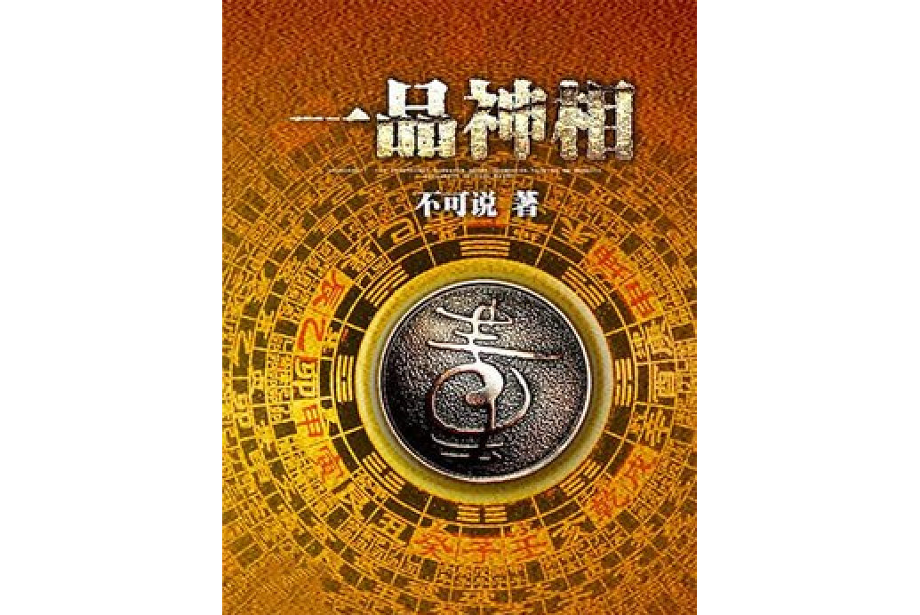 一品神相(不可說所著小說)