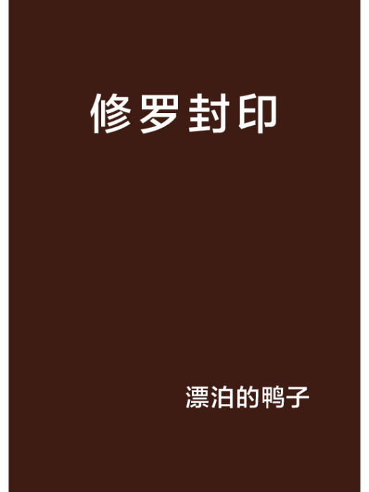 修羅封印 修羅封印