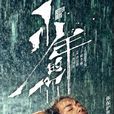 少年的你 少年的你