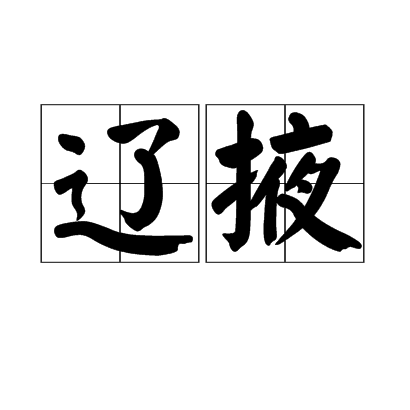 遼掖 遼掖