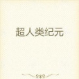 超人類紀元 超人類紀元