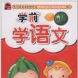 學前學語文 學前學語文