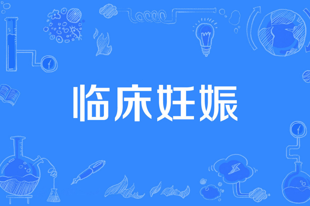 臨床妊娠 臨床妊娠