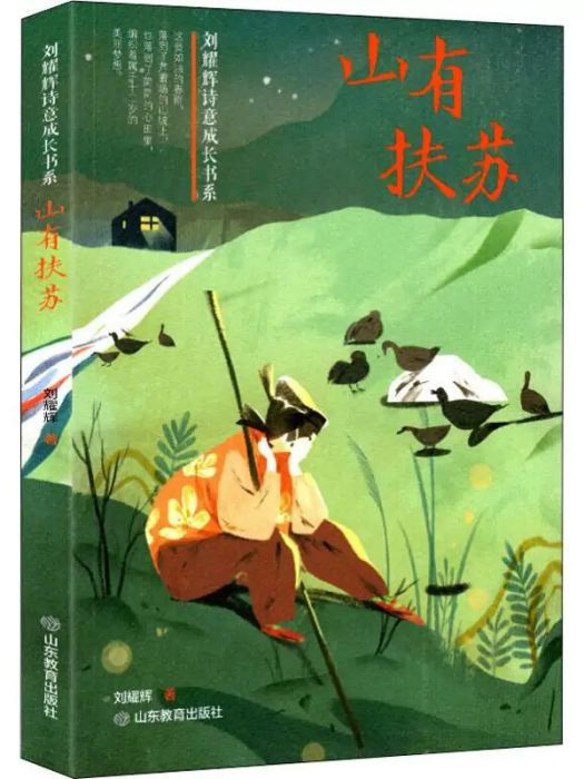 山有扶蘇(2019年山東教育出版社出版的圖書) 山有扶蘇(2019年山東教育出版社出版的圖書)