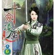一劍凌塵6 一劍凌塵6