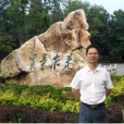 鄭元景(福建農林大學教授) 鄭元景(福建農林大學教授)