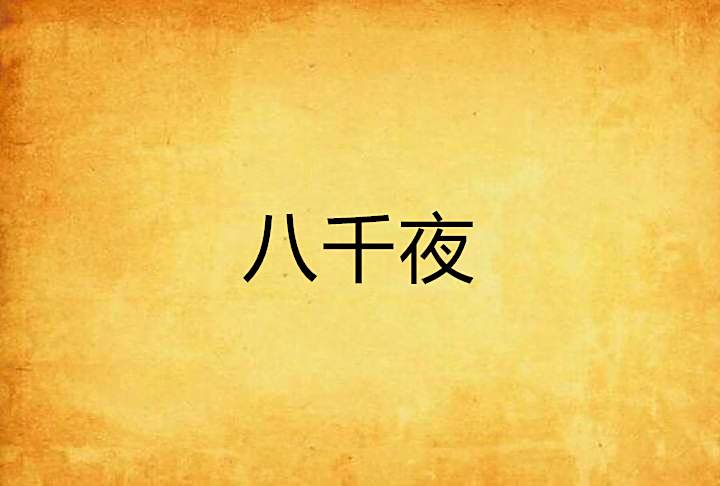 八千夜 八千夜