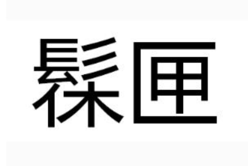 髹匣 髹匣