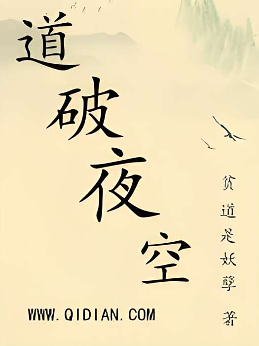 道破夜空 道破夜空