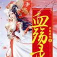 血殤錄 血殤錄