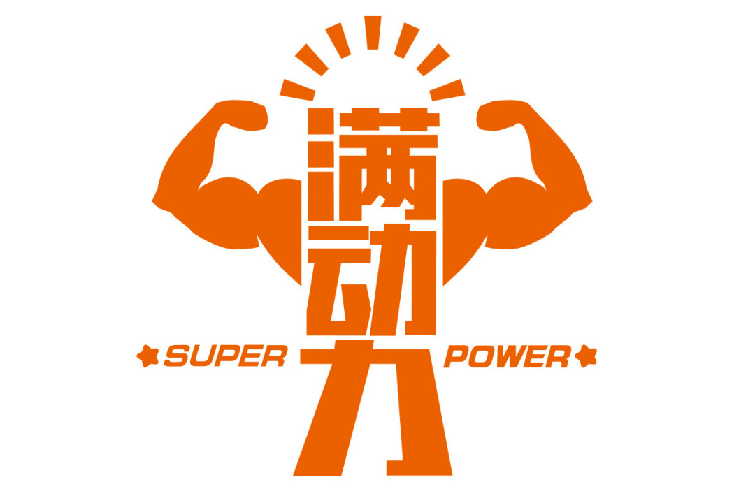 滿動力