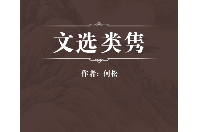 文選類雋 文選類雋