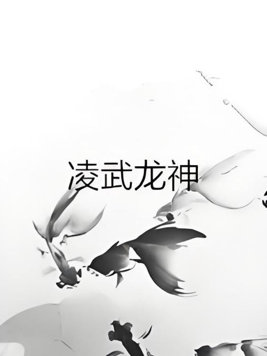 凌武龍神 凌武龍神