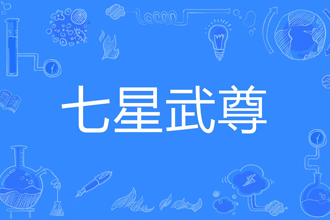 七星武尊 七星武尊