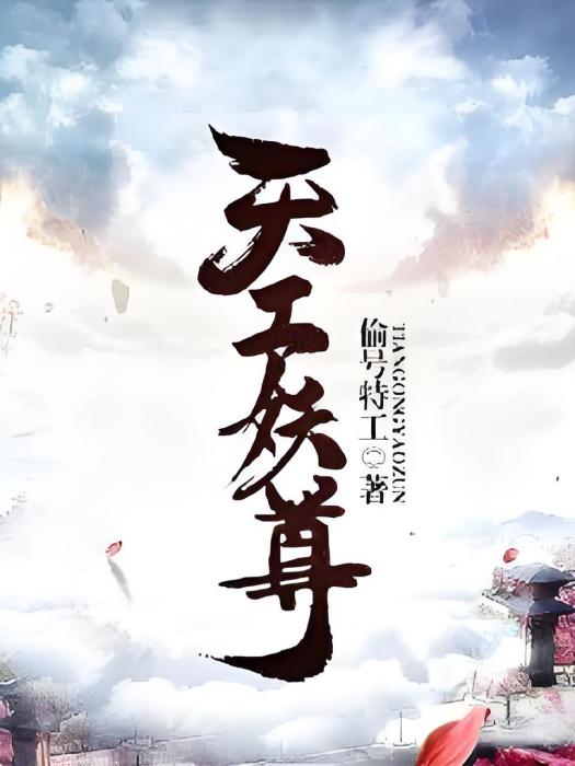 天工妖尊 天工妖尊
