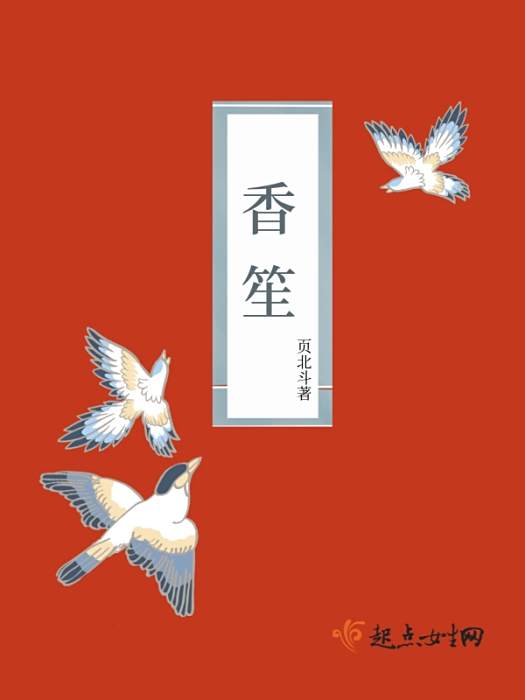 香笙