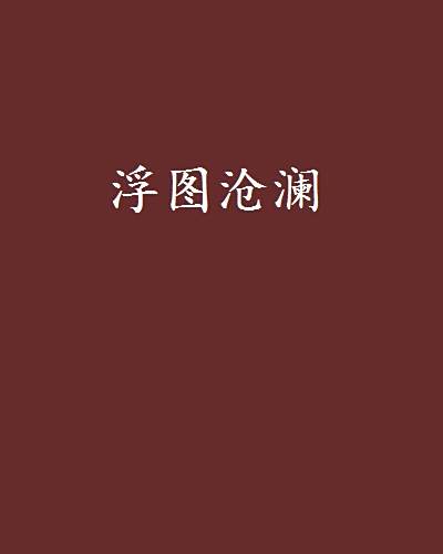浮圖滄瀾 浮圖滄瀾