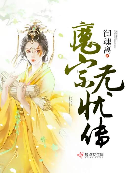 魔宗無憂傳 魔宗無憂傳