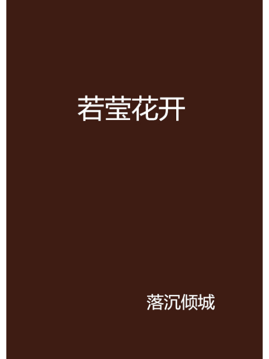 若瑩花開 若瑩花開