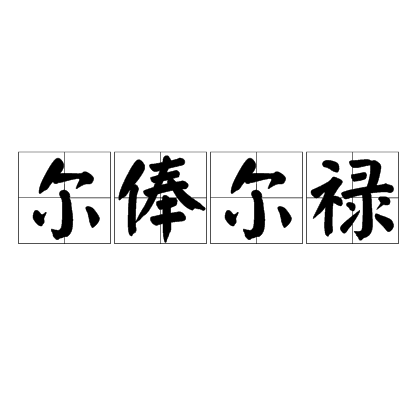 爾俸爾祿 爾俸爾祿