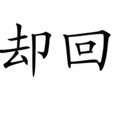 卻回 卻回