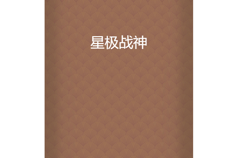 星極戰神 星極戰神