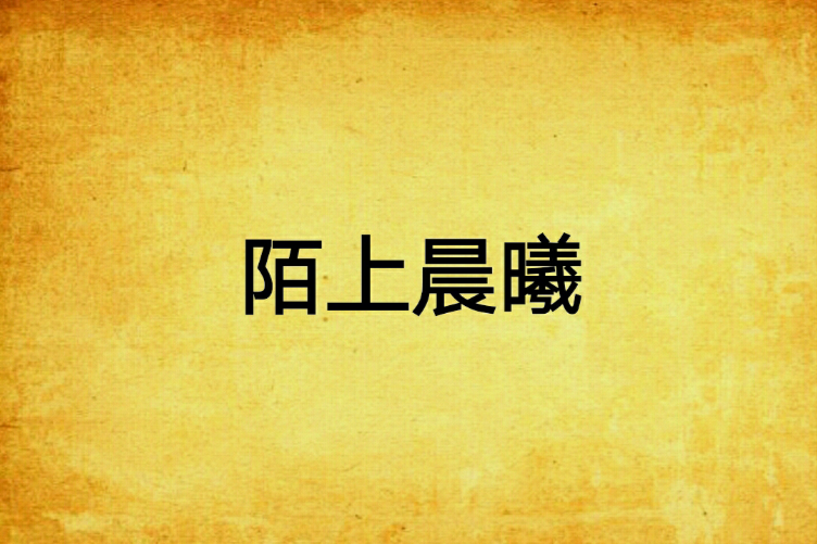 陌上晨曦 陌上晨曦