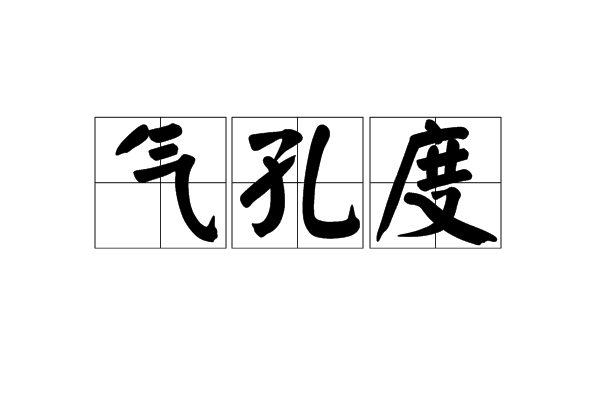 氣孔度 氣孔度