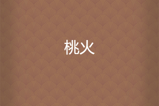 桃火 桃火